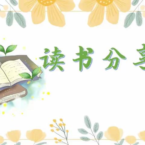 阅读丰底蕴 读书润心灵——华阳九年制学校四（1）中队读书分享会