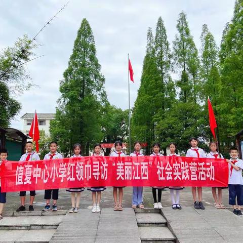 喜迎二十大 争做好队员 红领巾寻访“美丽江西”——值夏镇中心小学社会实践活动