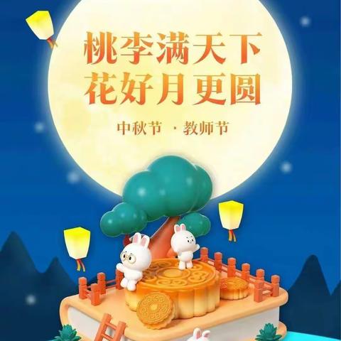 礼赞教师节  情满中秋月——回民小学“我们的节日”主题活动