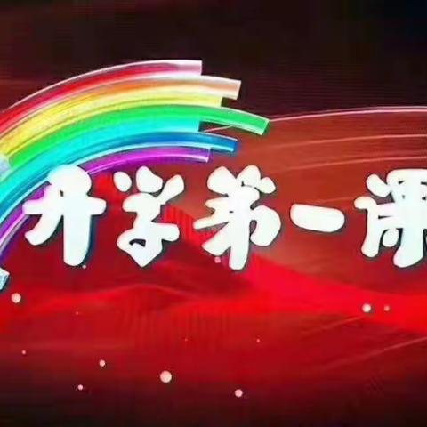 喜迎二十大  让梦想在这里启航————围场县回民小学开学第一课