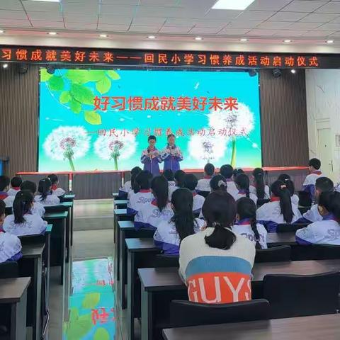 好习惯成就美好未来----围场回民小学习惯养成活动启动仪式