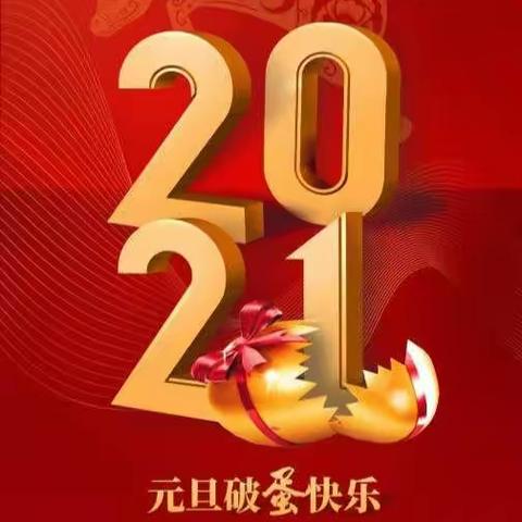 分界镇金垌小学2021年元旦放假通知及温馨提示