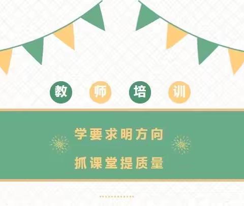 学要求明方向 抓课堂提质量——棉纺路小学语文组开展《河南省小学语文学科课堂教学基本要求》（试行）学习活动