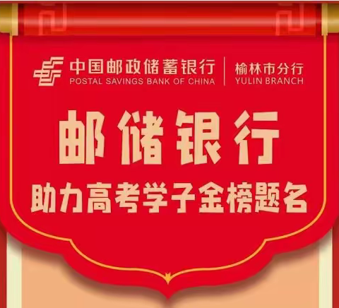 公益活动 |榆林市分行开展高考志愿填报讲座