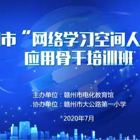 记赣州市“网络学习空间人人通”应用骨干培训圆满结束