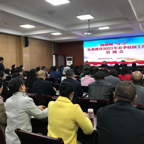 阿坝州召开“9+3”免费教育2021年春季驻校工作培训会
