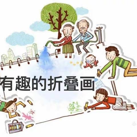 清苑区望亭镇前米阳小学二年级假期生活——有趣的折叠画