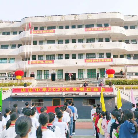 鏖战跑道驰骋赛场  青春不凡热血有你———记田庄乡中学第十六届冬季校运会