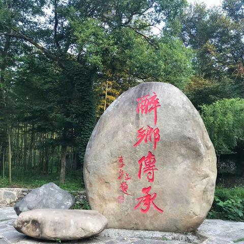 滁州醉翁亭