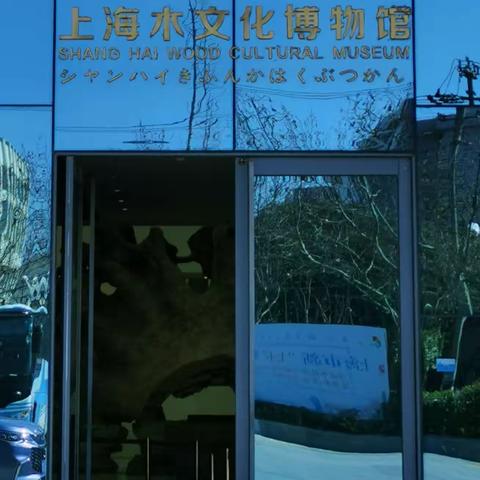 木文化博览馆