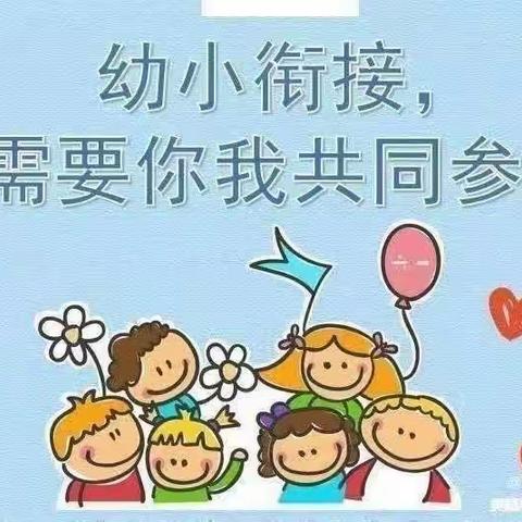 【昆山幼儿园】“科学衔接——助力儿童快乐成长”