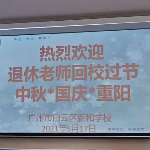 再聚新和 共庆佳节——2021年退休教师座谈会