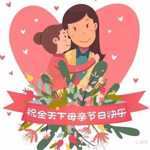 💕母亲节—妈妈我爱你💕