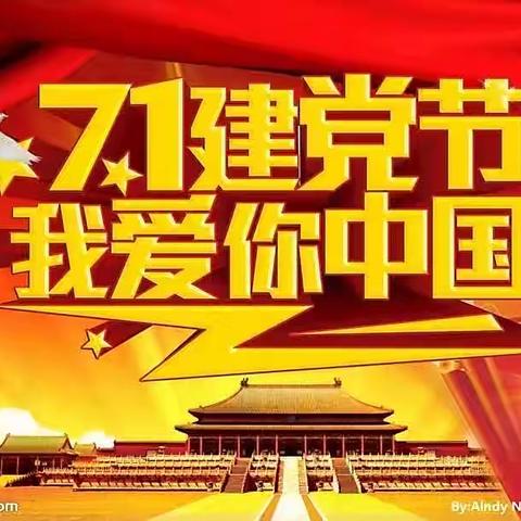 “铭记历史颂党恩 红色光辉照童心 ”七一建党思政课程