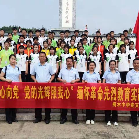 金秀瑶族自治县桐木中学开展“学历史感党恩，祭先烈扬精神”缅怀革命先烈教育实践活动