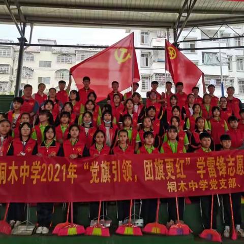 “党旗引领，团旗更红”——金秀瑶族自治县桐木中学开展学雷锋志愿者服务活动