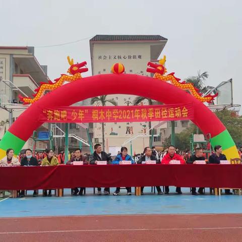 “奔跑吧∙少年”——金秀瑶族自治县桐木中学2021年田径运动会