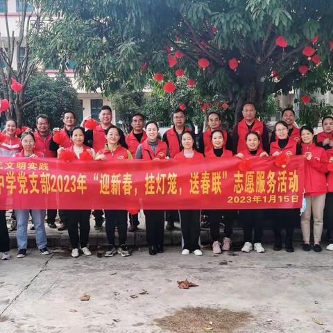 桐中党员最模范，志愿服务我带头——桐木中学党支部2023年“迎新春，挂灯笼，送春联”志愿服务活动剪影