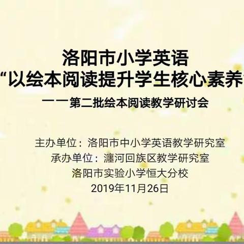 洛阳市小学英语“以绘本阅读提升学生核心素养”——第二批绘本阅读教学研讨会纪实