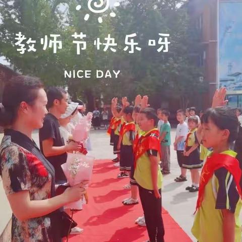 师恩难忘   学生情长——净明小学开学典礼暨教师节活动