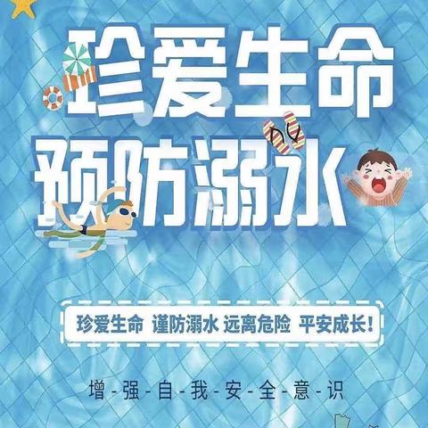 珍爱生命，严防溺水——都兰县巴隆乡河东小学防溺水安全教育