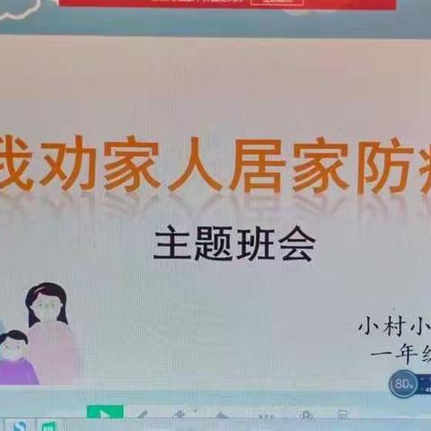 家校携手，居家共抗疫——小村小学开展“我劝家人居家防疫”主体教育活动