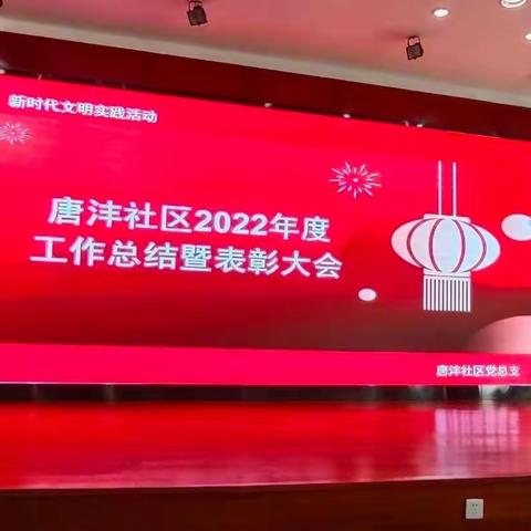 唐沣社区召开2022年度工作总结暨表彰大会