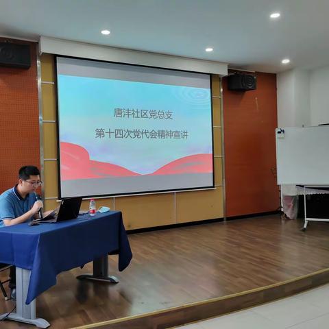 唐沣社区党总支召开学习陕西省第十四次党代会精神宣讲会