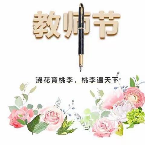 “弘扬高尚师德，潜心立德树人”阳山县碧桂园幼儿园庆祝第36个教师节活动