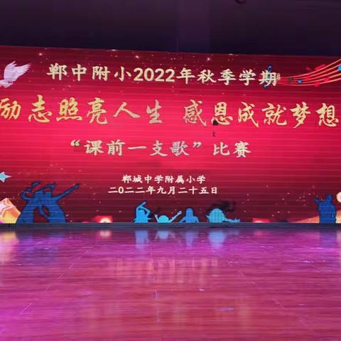 郸中附小2022年秋季学期励志照亮人生，感恩成就梦想“课前一支歌”比赛