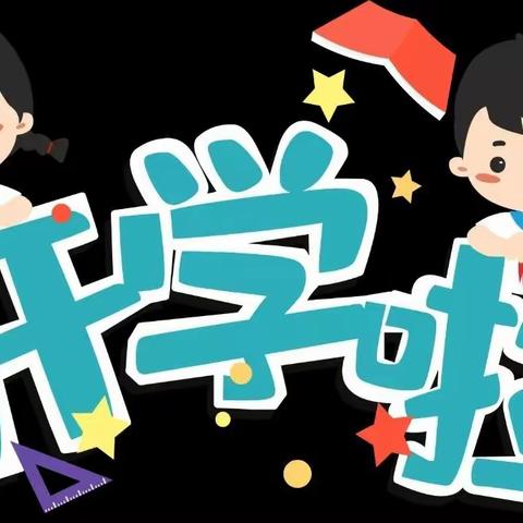 【二四班·开学直播】播种希望，放飞梦想——2022年春一心学校开学典礼