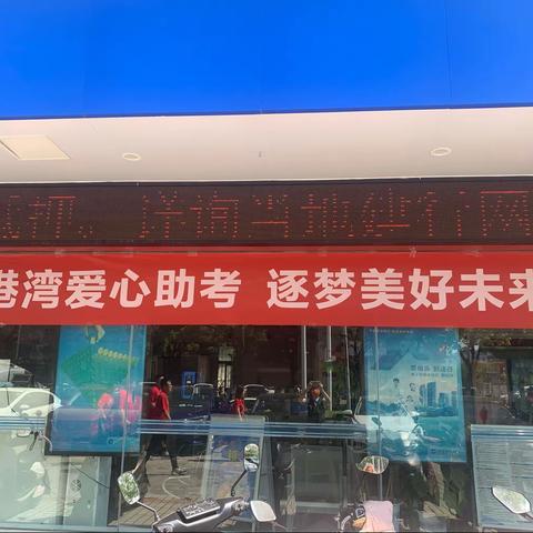 学子乘风破浪 港湾助力远航