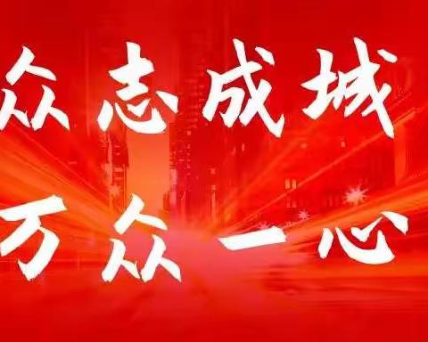 兴隆社区众志成城坚决打赢防疫战役