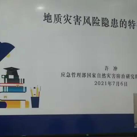 防震减灾培训一