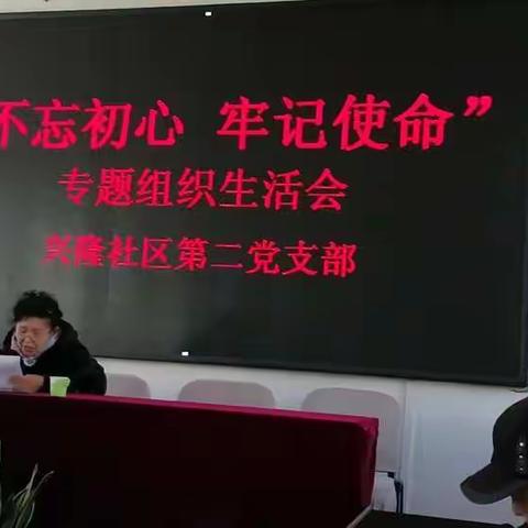 不忘初心、牢记使命组织生活会