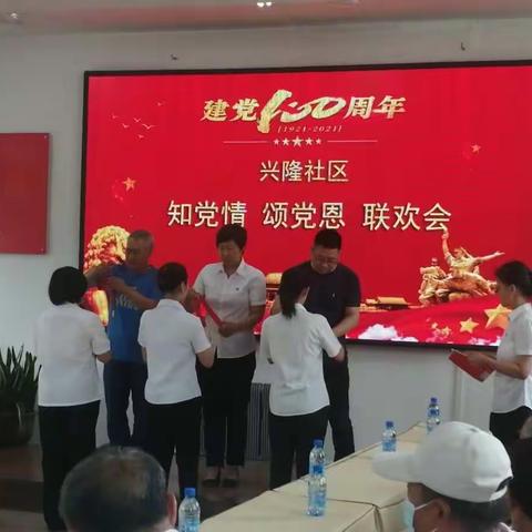 知党情  颂党恩   建党百年联欢会  兴隆社区建党一百年献礼6.30