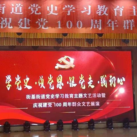 街基街道建党一百年文艺会演2021.6.22
