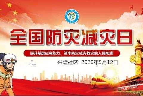 2020年防灾减灾日常识培训