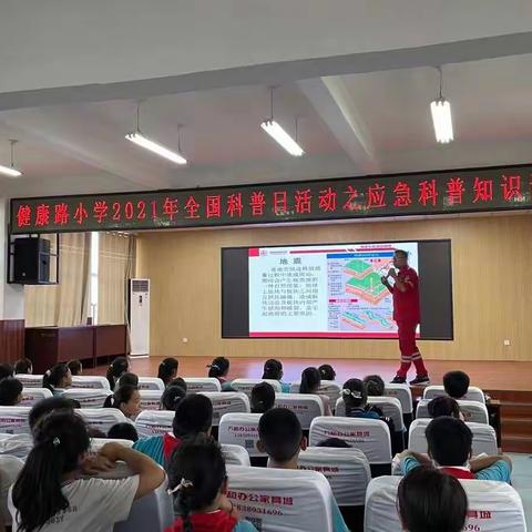 应急科普进校园  安全知识记心中——济源市健康路小学2021年全国科普日活动之应急科普知识讲座