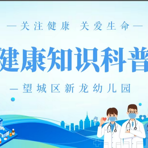 预防在心·健康“童”行—望城区新龙幼儿园春季传染病预防知识宣传