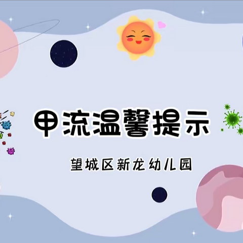 【2023·第4期】望城区新龙幼儿园预防甲流温馨提示来啦~