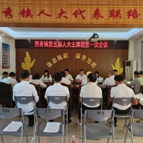 西秀镇人大主席团第一次会议传达学习人大工作相关会议精神并部署人大工作