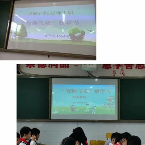 “数学好玩，玩好数学”——桂阳县龙潭小学 2021 年上期五年级“智趣飞扬”数学节活动