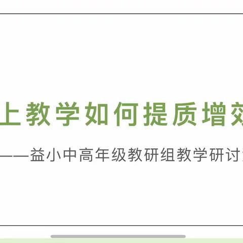 【益小·教研】线上教研聚智慧 齐心协力促教学——高新区益民园小学中高年级教学组线上教研活动