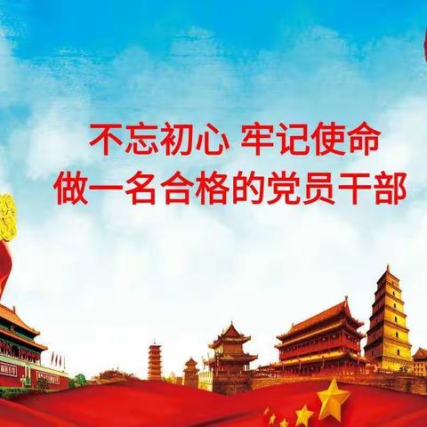 《不忘初心、牢记使命》---卫辉市幼儿园主题党课