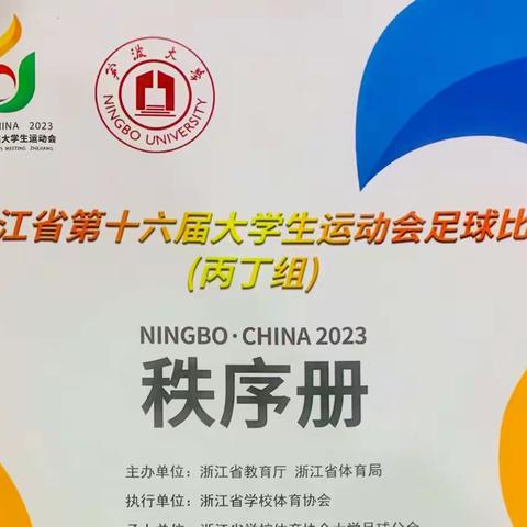 20221114-19 浙江省大学生运动会足球比赛（丙丁组）