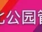 防疫 | 市城北公园管护中心严防严控落实防控责任