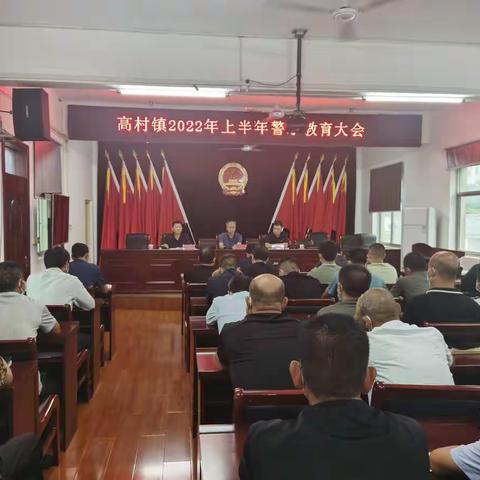 高村镇召开2022年上半年警示教育大会