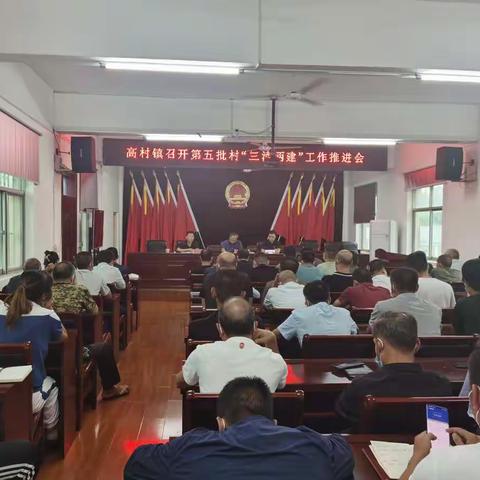 高村镇召开“三清两建”第五批重点村推进会