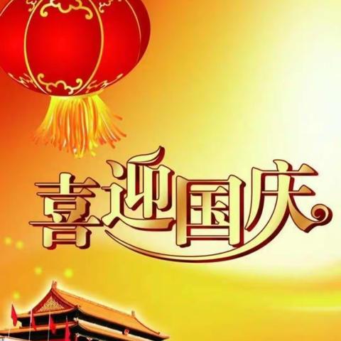 永福建设花园幼儿园菠萝🍍班庆祝国庆